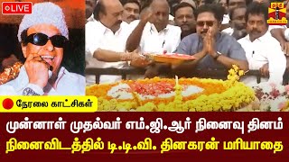 🔴LIVE : முன்னாள் முதல்வர் எம்.ஜி.ஆர் நினைவு தினம் - மெரினாவில் டி.டி.வி. தினகரன் மரியாதை