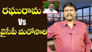 YCP Embarased With Raghurama | రఘురామ Vs వైసీపీ మరోసారి