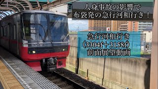 前面展望動画　名鉄犬山線　人身事故の影響で布袋発の急行河和行き！布袋駅〜上小田井駅間