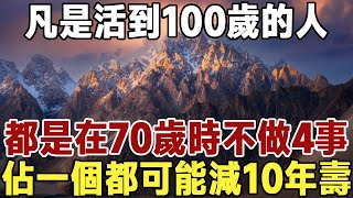 佛禪：調查全球50位百歲老人發現：凡是能活到100歲的人，大部分都是在70歲時，不常做這4件事！佔一個都可能減10年壽命 #佛禪 #養生 #長壽 #智慧