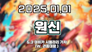 【 2025. 01. 01│원신 마비카 시틀라리 가챠 (W. 관종대왕) 】 _ 류은유 다시보기