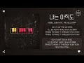 kobel 코벨 feat. michelle nam 나는 아직도 i still 가사