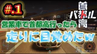 #.1　首都高バトル【営業車で首都高行ったら走りに目覚めた！】首都高バトル新作　実況プレイ！