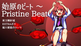 【東方原曲】輝針城「始原のビート 〜 Pristine Beat」(高音質)