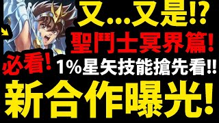 【神魔之塔】新聖鬥士合作🔥『1%星矢技能搶先看！』冥界篇第二彈登場！這強度你給過嗎？【聖鬥士星矢】【阿紅實況】