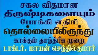 சகல விதமான திருஷ்டிகள்| எதிரிகள் தொல்லை| தீய சக்திகளின் தொந்தரவு நீங்க| mayan senthilkumar tips