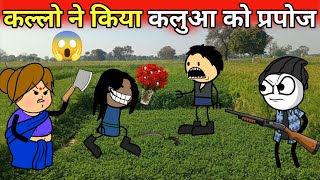 कल्लो ने किया कलुआ को प्रपोज 😱 | gadadiya gengster | firstsmile |