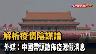 解析疫情陰謀論 外媒：中國帶頭散佈疫源假消息－民視新聞