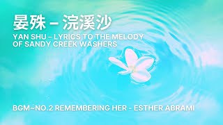 晏殊–浣溪沙 YAN Shu–Lyrics to the Melody of Sandy Creek Washers~BGM(No.2 Remembering Her - Esther Abrami)