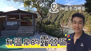 有溫泉的露營區，桃園市復興區爺亨溫泉露營區｜Camping area with hot springs, Fuxing District, Taoyuan City