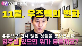 우즈벡 11월 부터 변하는 것들 가이드 | 영주권 관련된 질문들 | 키예프 싸게 가는 법 | 우즈벡 라이프