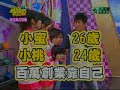 20100727 歡樂幸運星 小蜜隊 擷取一小段.flv