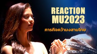 Miss Universe 2023 (Reaction) เชียร์แอนโทเนียคว้ามงสาม