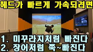 [ST스윙 제30편] 클럽헤드가 미꾸라지처럼 빠르게 쏙 빠진다. 장어처럼 쭉 빠진다.