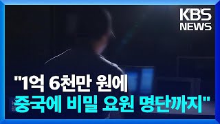 “정보 줄테니 4억원 달라”…‘블랙요원’ 명단 등 기밀 7년간 빼돌려 / KBS  2024.08.29.