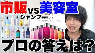 【シャンプー選び】市販VS美容室！どちらが良いか教えます【アナタはどっち派？】