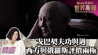 戈巴契夫功與過 西方與俄羅斯 評價兩極 TVBS文茜的世界周報 20220903