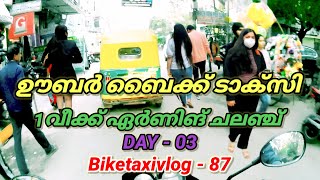 ഊബർ ബൈക്ക് ടാക്സി ഏർണിങ് ചലഞ്ച് വ്ലോഗ്  ഡേ - 03 | ബൈക്ക് ടാക്സി മലയാളം വ്ലോഗ് | ബൈക്ക് ടാക്സി ജോബ്