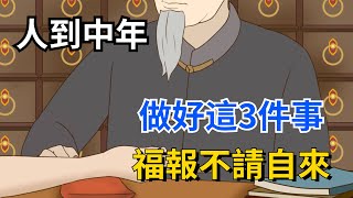 人到中年，做好這3件事，福報不請自來【國學文化優選】#中年 #中年人 #福气 #为人处世 #人生 #生活 #福氣 #福報