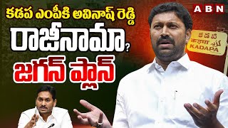 కడప ఎంపీకి అవినాష్ రెడ్డి రాజీనామా..?జగన్ ప్లాన్ | MP Avinash Reddy To Resign Post | Jagan | ABN