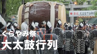 くらやみ祭 大太鼓行列 2019年