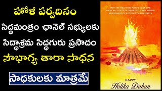 Holi Special - Soubhagya Tara Sadhana | హోళీ పర్వదినం- సౌభాగ్య తారా సాధన | సకల సౌభాగ్యాలను ఇస్తుంది