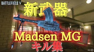 【BF5】新武器  中距離＆3倍スコープ最強武器『Madsen MG』キル集-PS4｜バトルフィールド5