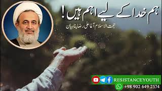 ہم خدا کے لیے اہم ہیں! - حجت الاسلام آغا علی رضا پناہیان - Agha Ali Raza Panahian (urdu)