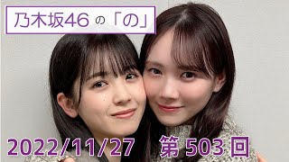 乃木坂46の「の」- MC:筒井あやめ（乃木坂46） - 2022-11-27