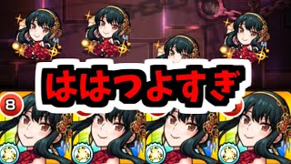 【ヨルα】はは、この直殴り8ターンSSぶっこわれ【モンスト】