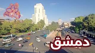 Damascus 2023 Walking Tour | جسر الرئيس- ابو رمانة - الروضة - طلياني  🌸