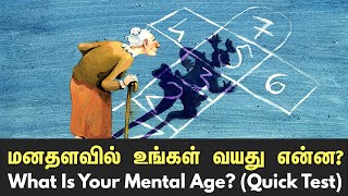 (Quick Test) மனதளவில் உங்கள் வயது என்ன?  What Is Your Mental Age?