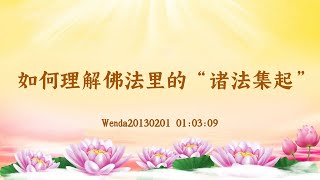 【卢台长精彩录音开示】如何理解佛法里的“诸法集起” Wenda20130201  01:03:09 | 观世音菩萨心灵法门