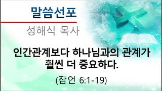 20230903 잠언6장1 19 인간관계보다 하나님과의 관계가 훨씬 더 중요하다(잠언강해8)