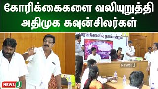 கோரிக்கைகளை வலியுறுத்தி அதிமுக கவுன்சிலர்கள் வாக்குவாதம்  | NewsJ