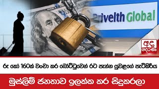 රු කෝ 160ක් වංචා කර බෝට්ටුවෙන් රට පැන්න යුවළගේ පැටිකිරිය මුස්ලිම් ජනතාව ඉලක්ක කර සිදුකරලා