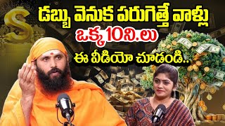 సులభంగా డబ్బు సంపాదించడం ఎలా ? | Swami Sthitaprajnananda Sarswat interview | Money Making Tips