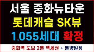 서울 중화뉴타운 #롯데캐슬 SK뷰 분양 + 중화역 도보 2분 역세권