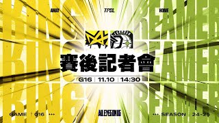 【賽後記者會】TPBL  2024-25  例行賽 G16 ◼ 新北國王 vs. 福爾摩沙夢想家 2024.11.10