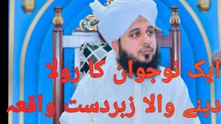 ایک نوجوان کا زبردست واقعہ پیر اجمل رضا قادری