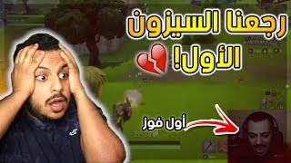 أول قيم فوز لي في السيزون الأول لـ فورت نايت 😂! كمية ضحك و منووبة ألففففففف