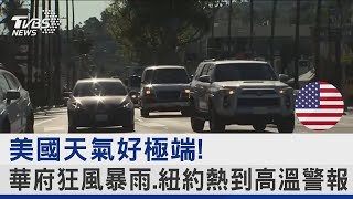 美國天氣好極端! 華府狂風暴雨 紐約熱到高溫警報｜TVBS新聞 @tvbsplus