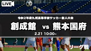 【九州高校サッカー新人大会】 創成館 vs 熊本国府　第42回 九州高等学校(U-17)サッカー大会