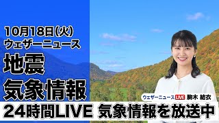 【LIVE】昼の最新気象ニュース・地震情報 2022年10月18日(火) ／関東や北陸は雨が残る、西日本は天気回復〈ウェザーニュースLiVE〉