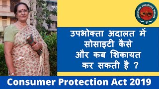 उपभोक्ता अदालत में सोसाइटी कैसे और कब शिकायत कर  सकती है -Consumer Protection Act;