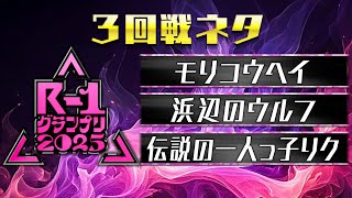 【R-1グランプリ2025】モリコウヘイ/浜辺のウルフ/伝説の一人っ子リク【３回戦ネタ】