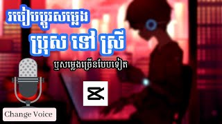 [Ep37] របៀបប្តូរសម្លេងប្រុសទៅស្រី ឬទៅសម្លេងច្រើនបែបទៀត / How to change voice effects