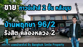 ขาย ทาวน์เฮ้าส์ 2 ชั้น หลังมุม โครงการ บ้านพฤกษา 96/2 รังสิต-คลองหลวง 2