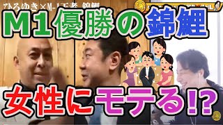 【ひろゆき】錦鯉 世間の50歳アルバイト芸人を見る目が気になっていた…優勝後の女性関係は?? M1優勝前〜現在の変化【ひろゆき 切り抜き 論破 夜な夜な ひろゆきと有名人に… 質問ゼメナール】