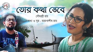 Bengali Modern Song 2019। Romantic Song। Tor Kotha Bhebe। তোর কথা ভেবে। Soumosree।  Arunasish